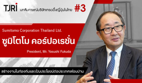 มุ่งสร้างการจ้างงานในท้องถิ่น และประโยชน์ให้แก่นานาประเทศ〜บทสัมภาษณ์คุณฟุคุดะ ยาซูชิ ประธานบริษัท ซูมิโตโม คอร์ปอเรชั่น ไทยแลนด์ จำกัด〜