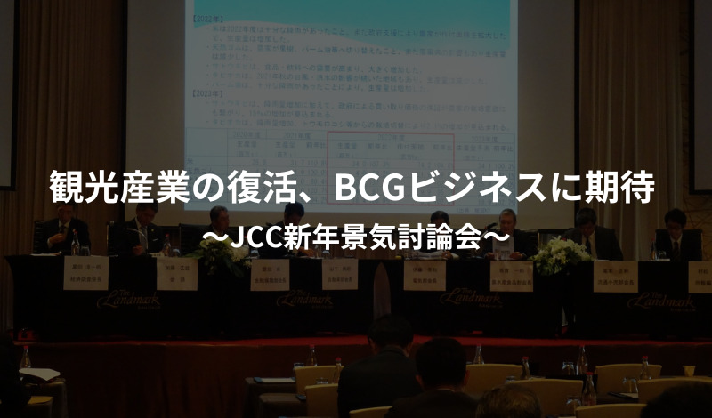 観光産業の復活、BCGビジネスに期待 ～JCC新年景気討論会～