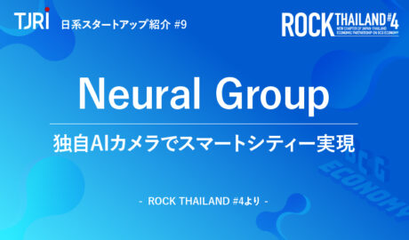 日本のスタートアップ紹介⑨『Neural Group』独自AIカメラでスマートシティー実現 ～ROCK THAILAND#4より～
