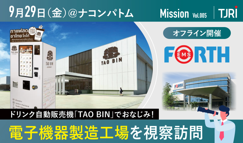 【開催終了】9/29[金] 企業訪問｜TAO BINを手掛ける電子機器のフォース傘下「フォースEMS」の工場を訪問