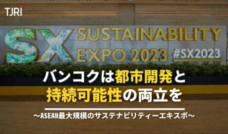 バンコクは都市開発と持続可能性の両立を 〜ASEAN最大規模のサステナビリティーエキスポ〜