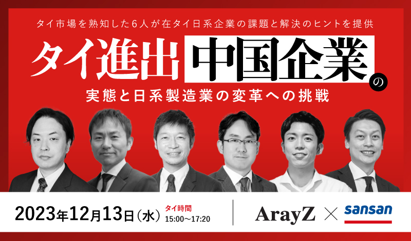 【開催終了】12/13[水] ArayZ x Sansan共催セミナー「タイ進出中国企業の実態と日系製造業の変革への挑戦」