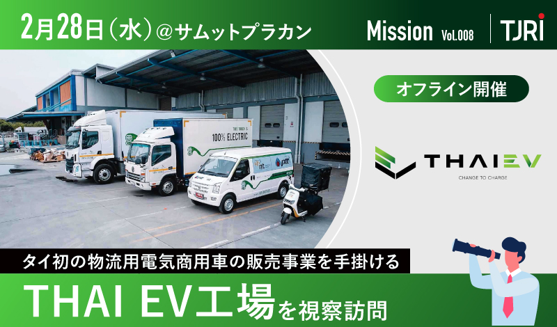 【開催終了】2/28[水] タイ初の商用電気自動車の販売事業を手掛けるTHAI EVを訪問！