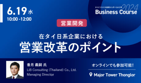 2024年6月ビジネスコース Day2-AM｜6/19[水] 在タイ日系企業における営業改革のポイント