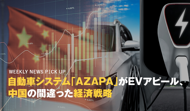 自動車システム「AZAPA」がEVアピール、中国の間違った経済戦略