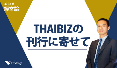 THAIBIZの刊行に寄せて