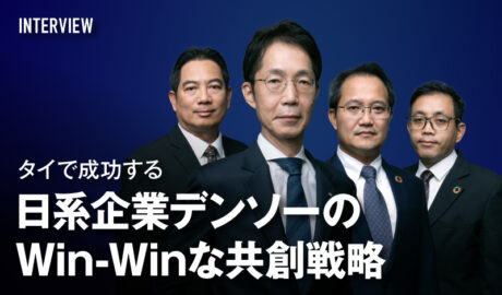 タイで成功する日系企業デンソーのWin-Winな共創戦略