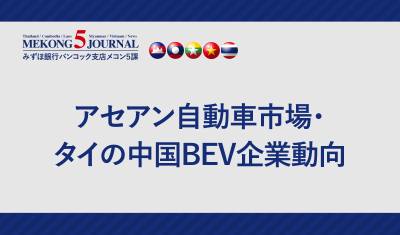 アセアン自動車市場・タイの中国BEV企業動向