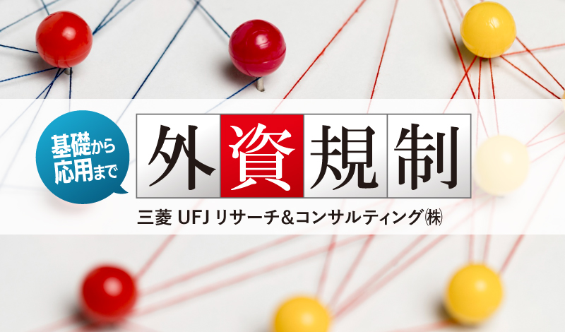 三菱UFJリサーチ＆コンサルティング - 外資規制