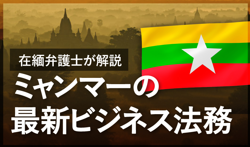 TNY国際法律事務所 - ミャンマーの最新法務