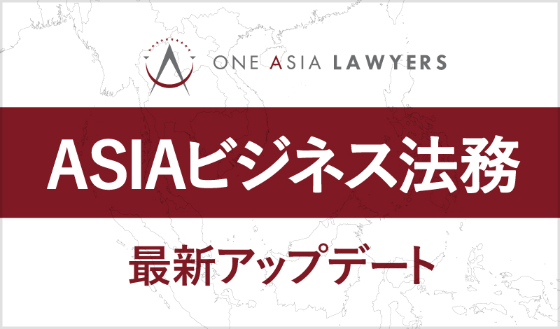 ONE ASIA LAWYERS - ASIAビジネス法務