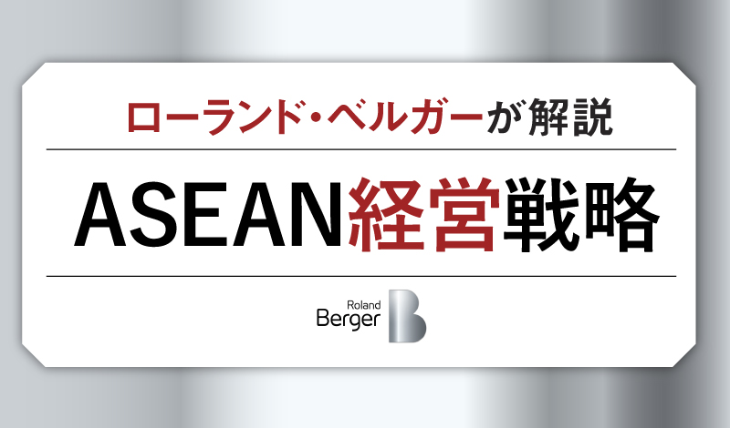 Roland Berger - ASEAN経営戦略