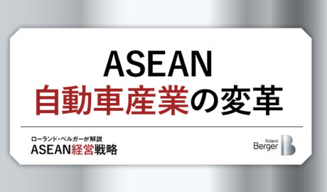 ASEAN自動車産業の変革