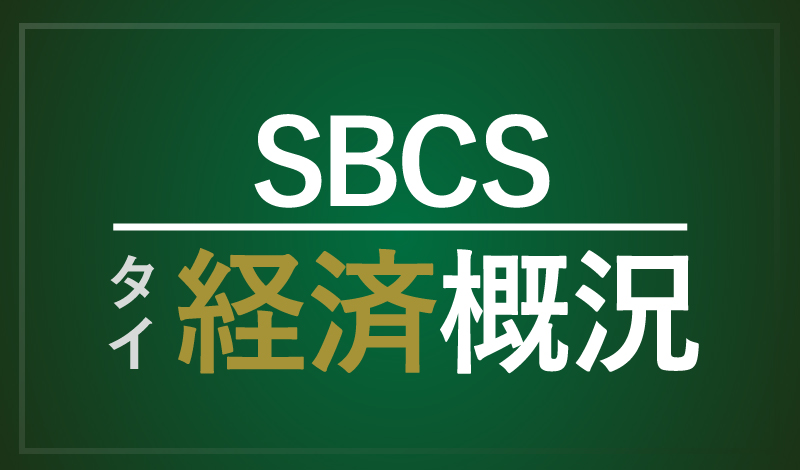 SBCS - タイ経済概況