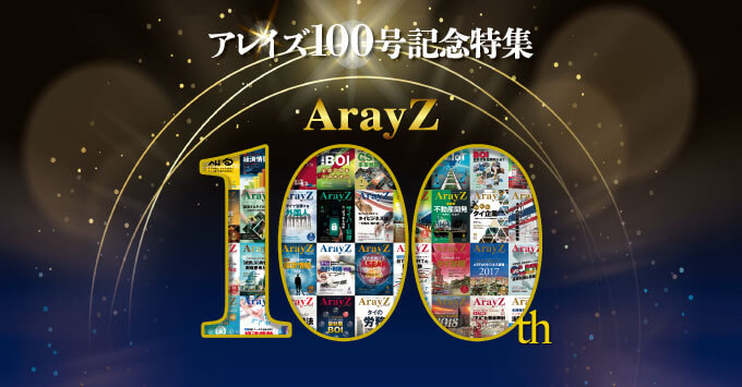 アレイズ１００号記念特集