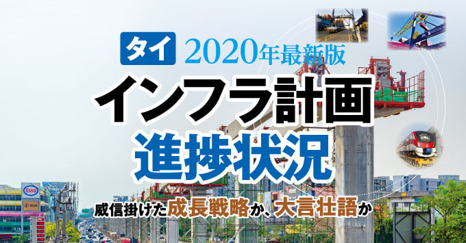 タイ 2020年最新版 インフラ計画進捗状況　威信掛けた成長戦略か、大言壮語か