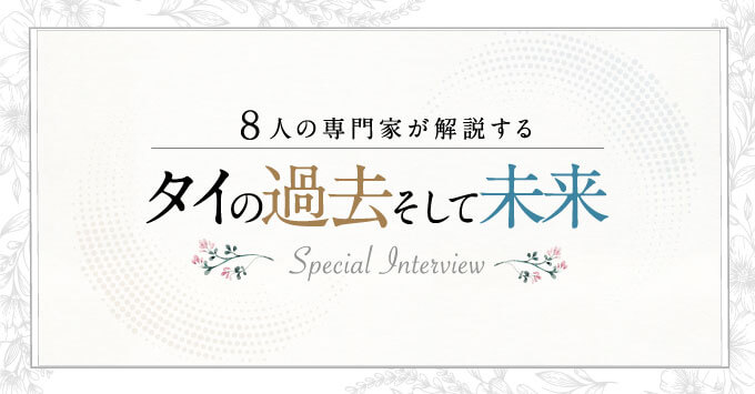 ８人の専門家が解説するタイの過去そして未来