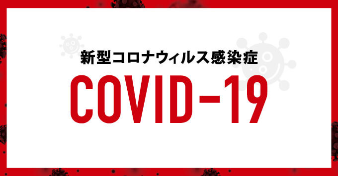 新型コロナウィルス感染症　事態推移まとめ