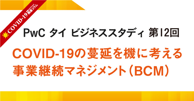 COVID-19の蔓延を機に考える 事業継続マネジメント（BCM）