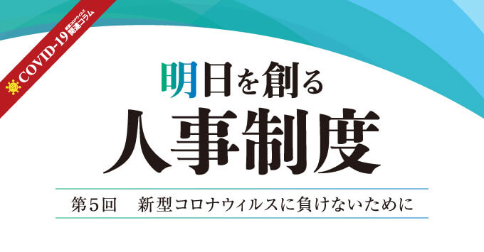 第５回　新型コロナウィルスに負けないために