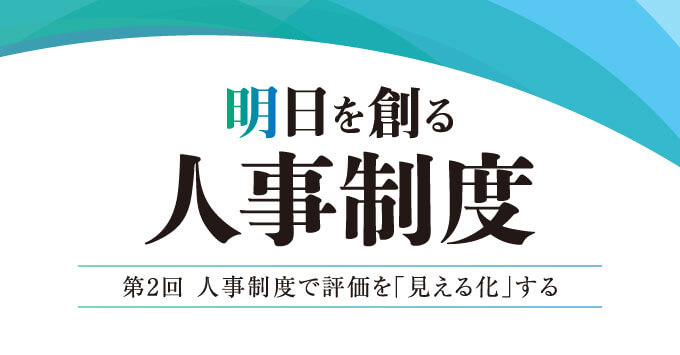 第2回 人事制度で評価を「見える化」する