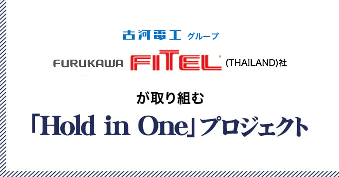 古河電工グループFurukawa FITEL (Thailand)社が取り組む「Hold in One」プロジェクト