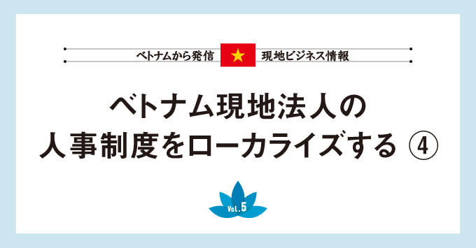 ベトナム現地法人の人事制度を ローカライズする ④毎年、制度の見直しをする