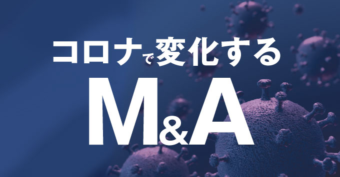 コロナで変化するM&A