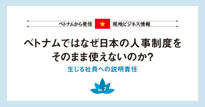 ベトナムではなぜ日本の人事制度を そのまま使えないのか？