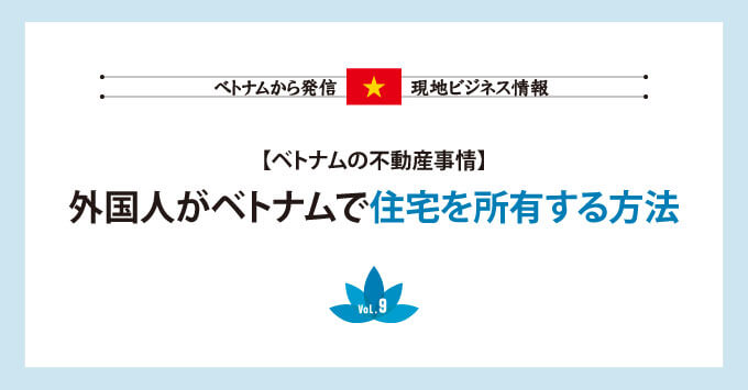 【ベトナムの不動産事情】 外国人がベトナムで住宅を所有する方法