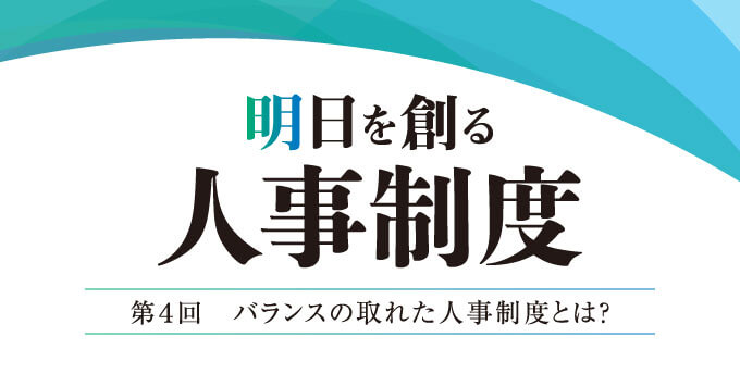 第4回 バランスの取れた人事制度とは？