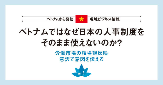 ベトナムではなぜ日本の人事制度をそのまま使えないのか？