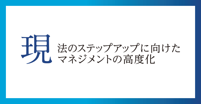 現法のステップアップに向けたマネジメントの高度化