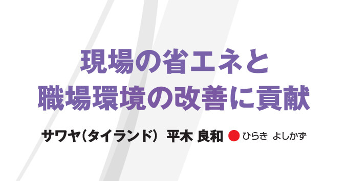 現場の省エネと職場環境の改善に貢献