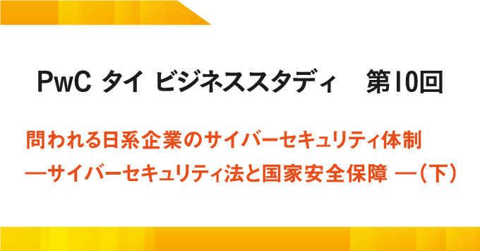 問われる日系企業のサイバーセキュリティ体制  ー サイバーセキュリティ法と国家安全保障 ー（下）