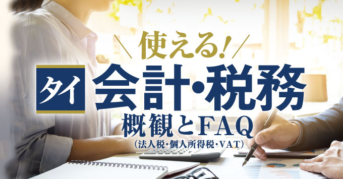 使える！タイ会計・税務概観とFAQ（法人税・個人所得税・VAT）