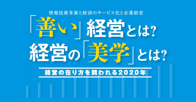 情報技術革新と経済のサービス化と企業経営「善い」経営とは？経営の「美学」とは？