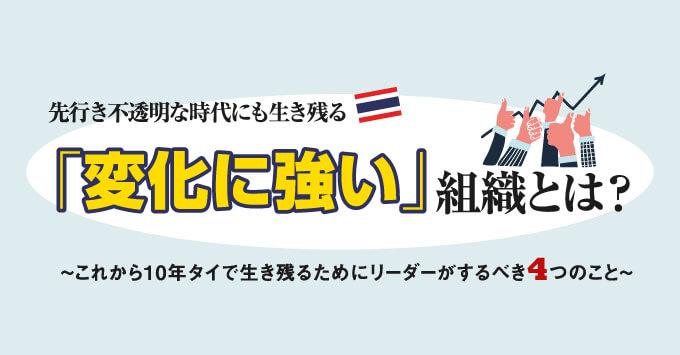 先行き不透明な時代にも生き残る「変化に強い」組織とは？