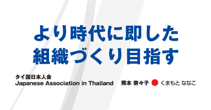 より時代に即した 組織づくり目指す