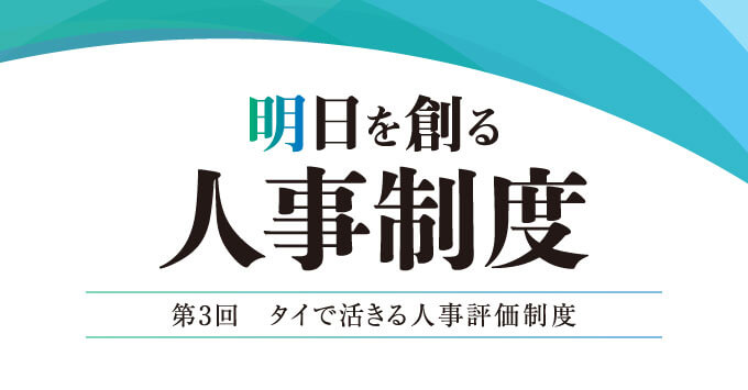 第3回　タイで活きる人事評価制度