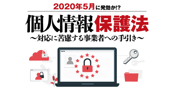 個人情報保護法 〜対応に苦慮する事業者への手引き〜