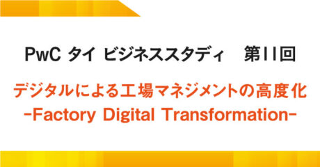 デジタルによる工場マネジメントの高度化  ‒Factory Digital Transformation‒