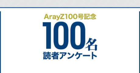 【結果発表】ArayZ100号記念 100名 読者アンケート
