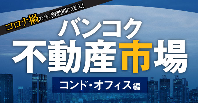 バンコク不動産市場　〜コンド・オフィス編〜