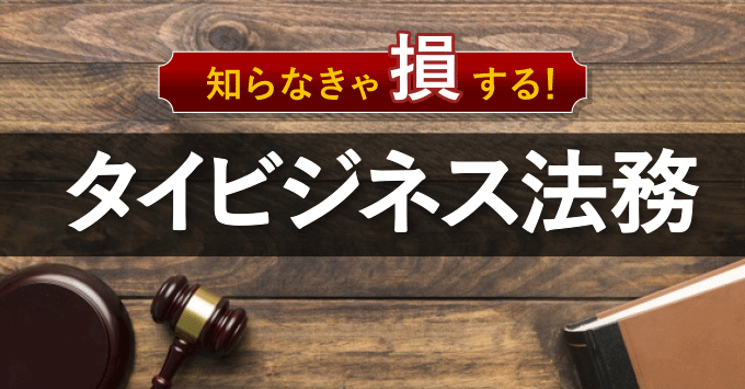 タイにおける債権の保全・回収（前編）