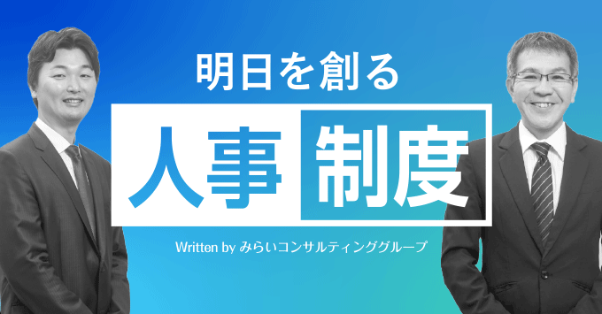 第10回　ミレニアル世代の育成と人事制度