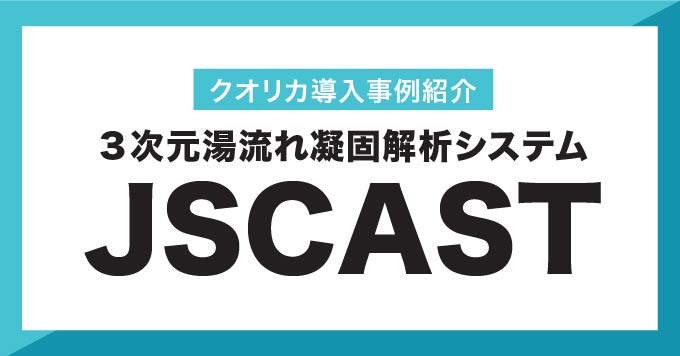 【クオリカ導入事例紹介】３次元湯流れ凝固解析システムJSCAST − KITZ（Thailand）Ltd.の事例