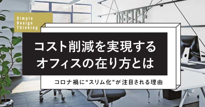 コスト削減を実現するオフィスの在り方とは-コロナ禍に“スリム化”が注目される理由