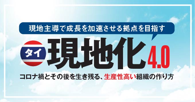 タイ現地化4.0-コロナ禍とその後を生き残る、生産性高い組織の作り方