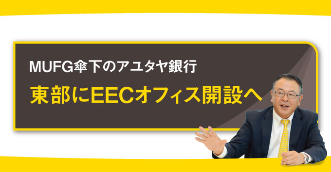 MUFG傘下のアユタヤ銀行 東部にEECオフィス開設へ